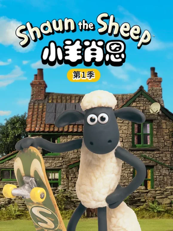小羊肖恩 第1季动漫海报