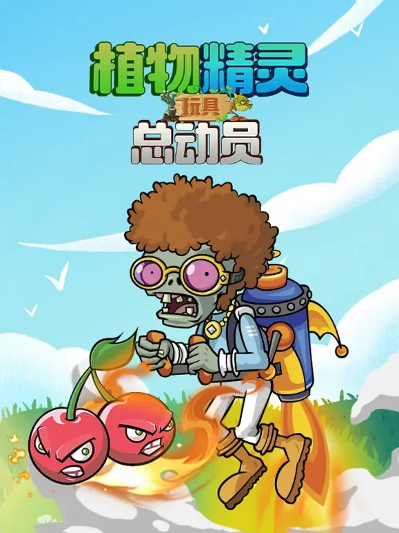 植物精灵 玩具总动员动漫海报