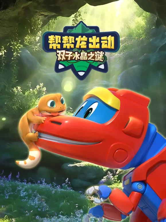 帮帮龙出动双子水晶之谜动漫海报