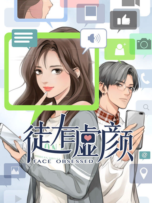 徒有虚颜 动态漫画
