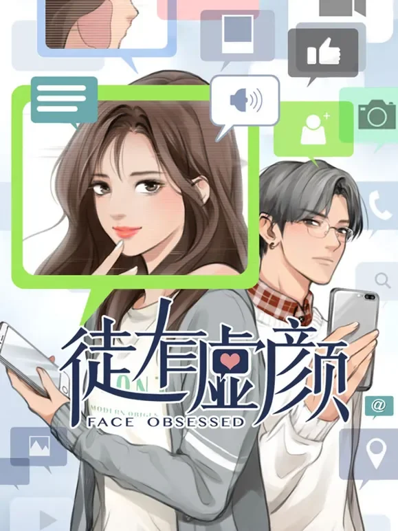 徒有虚颜 动态漫画动漫海报