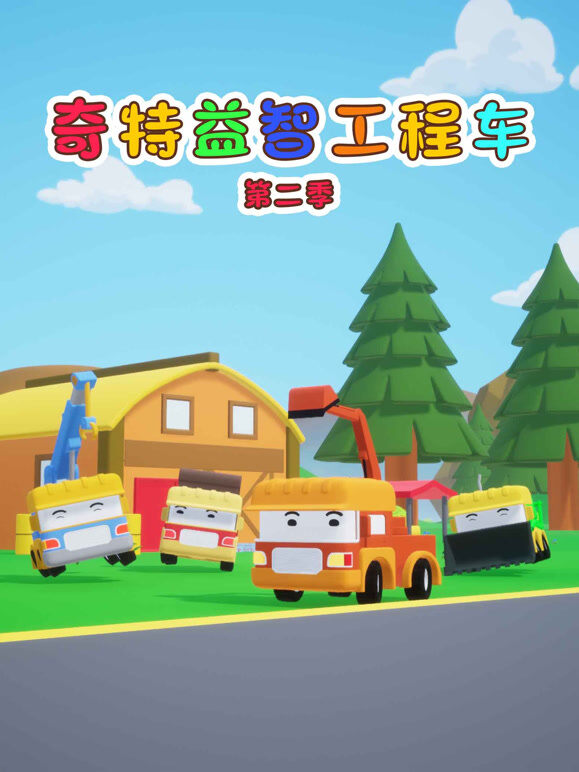 奇特益智工程车 第2季