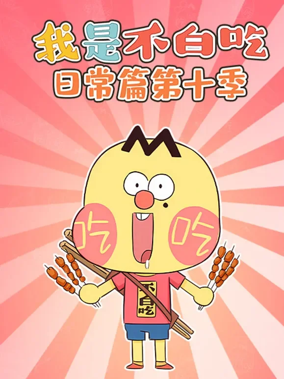 我是不白吃日常篇 第10季动漫海报