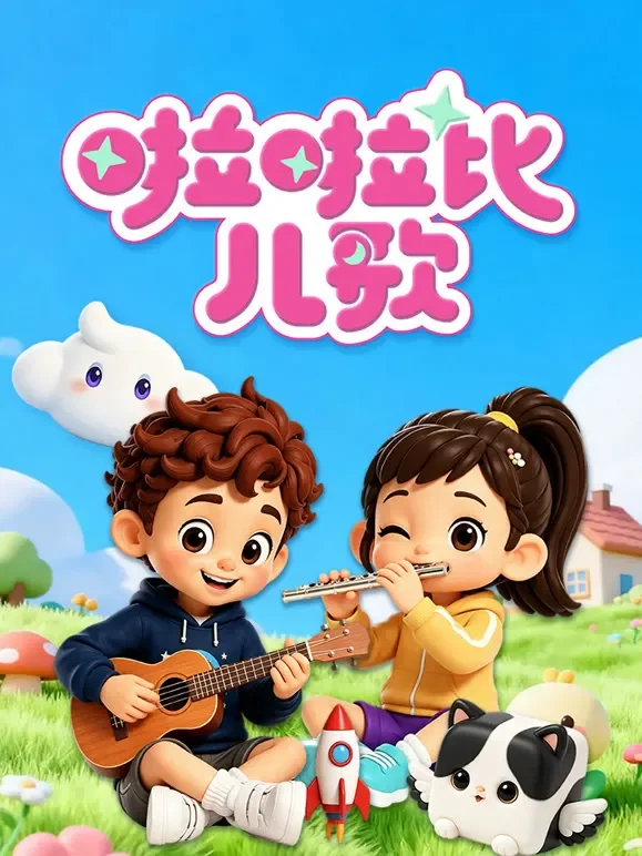 啦啦比儿歌动漫海报