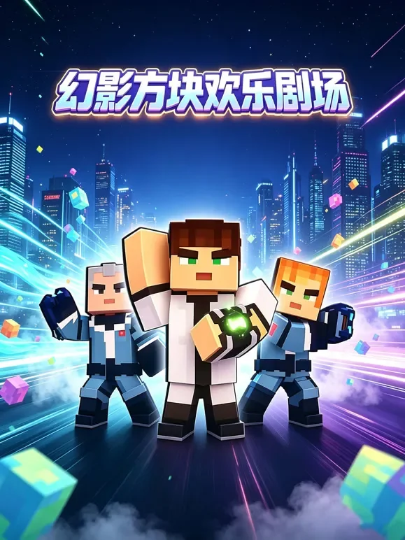 幻影方块欢乐剧场动漫海报