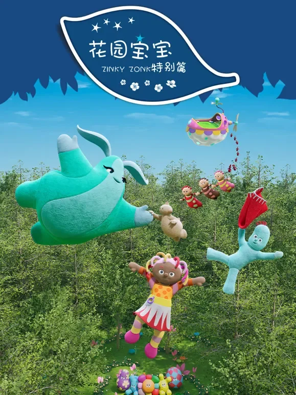 花园宝宝 Zinky Zonk 特别篇动漫海报
