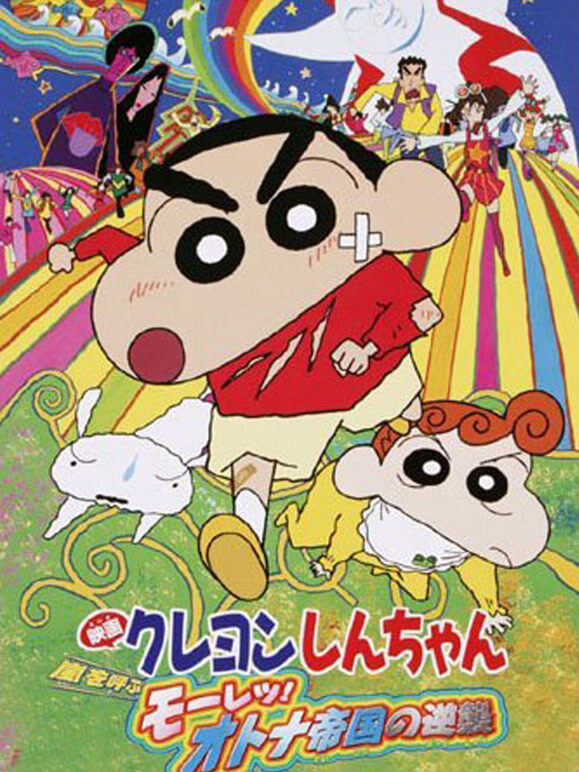 蜡笔小新剧场版 2001年 风起云涌！猛烈！大人帝国的反击