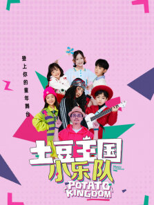 土豆王国小乐队
