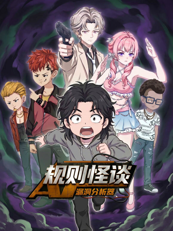 规则怪谈：漏洞分析器