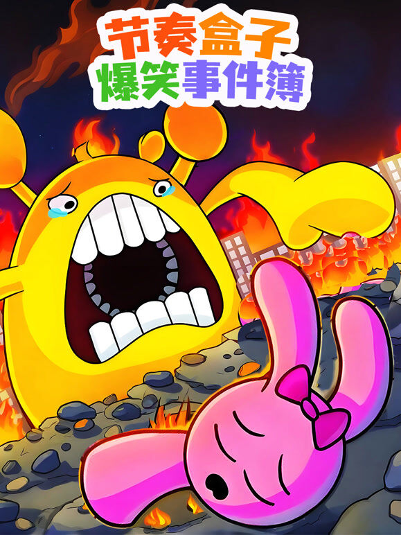 节奏盒子爆笑事件簿