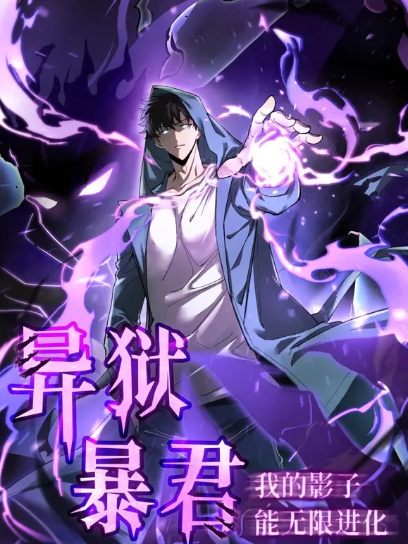 异狱暴君：我的影子能无限进化 动态漫画动漫海报