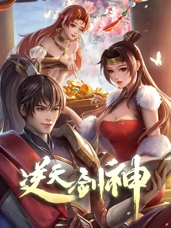 逆天剑神 动态漫画动漫海报