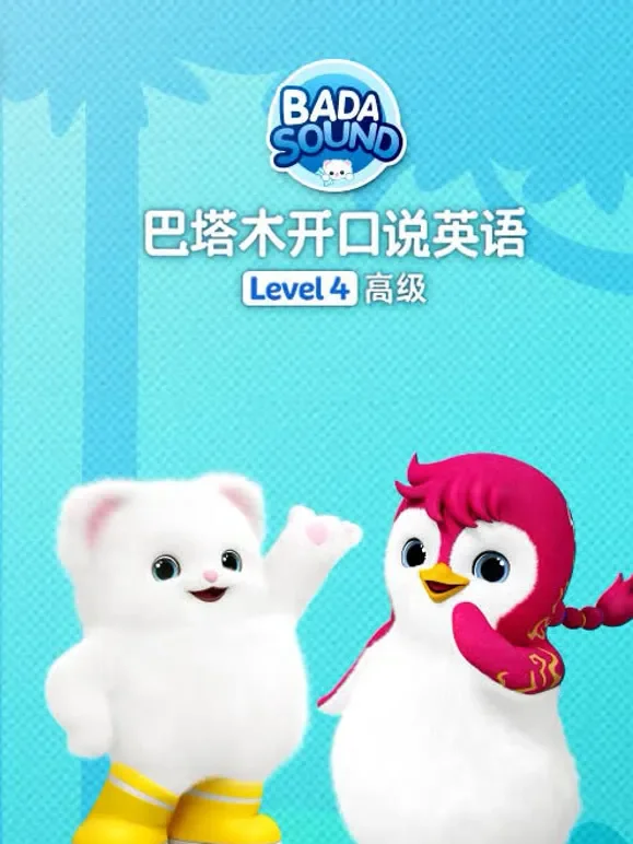 巴塔木开口说英语级别四高级篇动漫海报