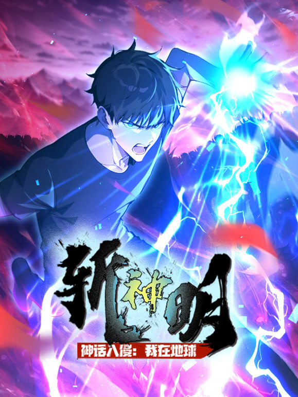 神话入侵：我在地球斩神明 动态漫画