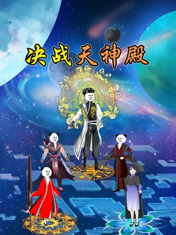 决战天神殿动漫海报