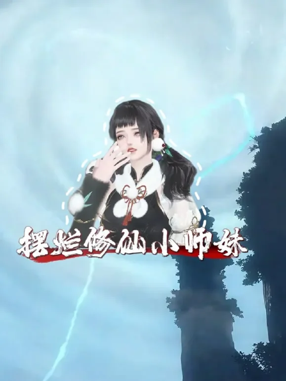 摆烂修仙小师妹动漫海报