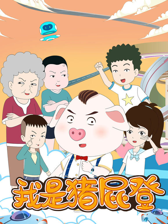 我是猪屁登