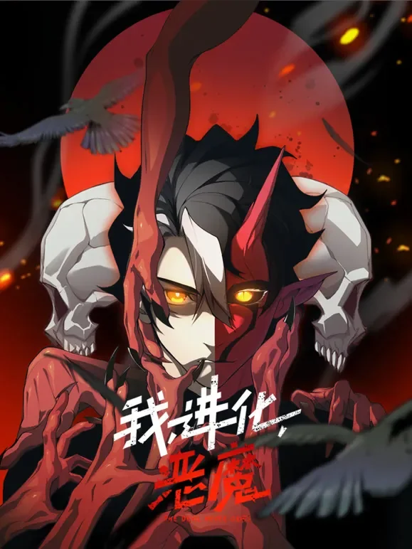 我，进化，恶魔 动态漫画动漫海报