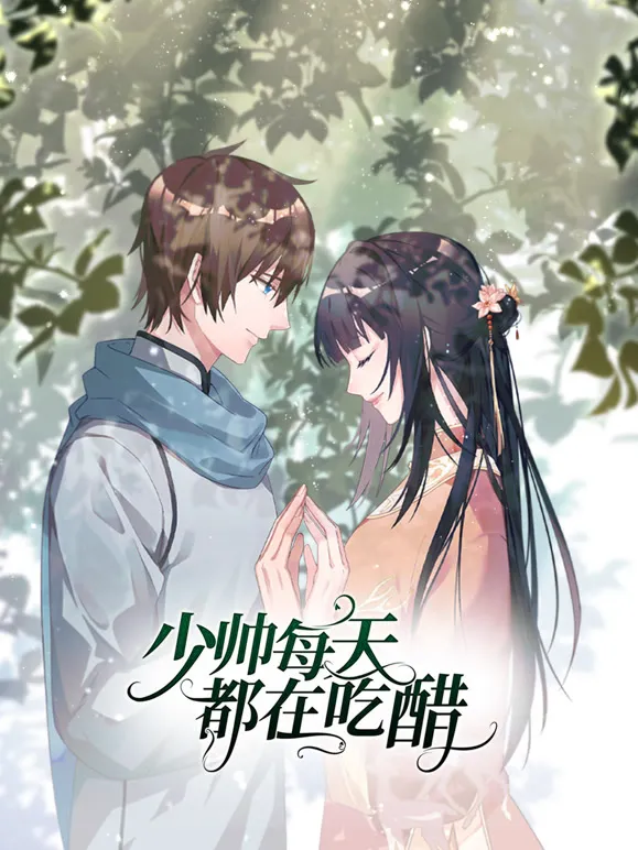 少帅每天都在吃醋 动态漫画 第2季动漫海报