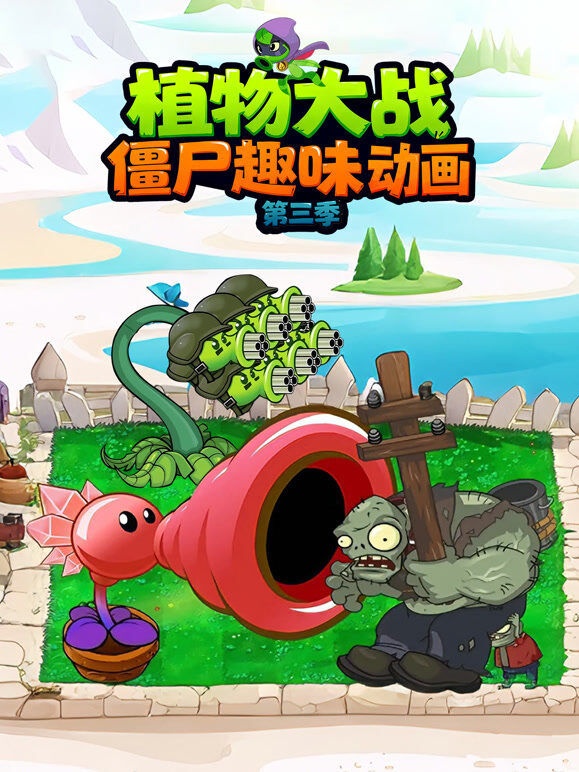 植物大战僵尸趣味动画 第3季
