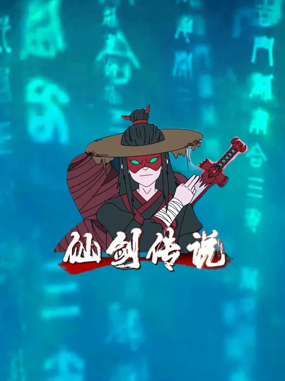 仙剑传说动漫海报