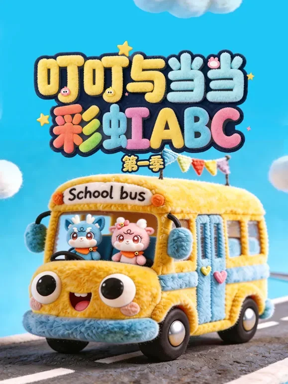 叮叮与当当彩虹ABC 第1季动漫海报