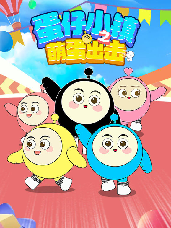 蛋仔小镇之萌蛋出击