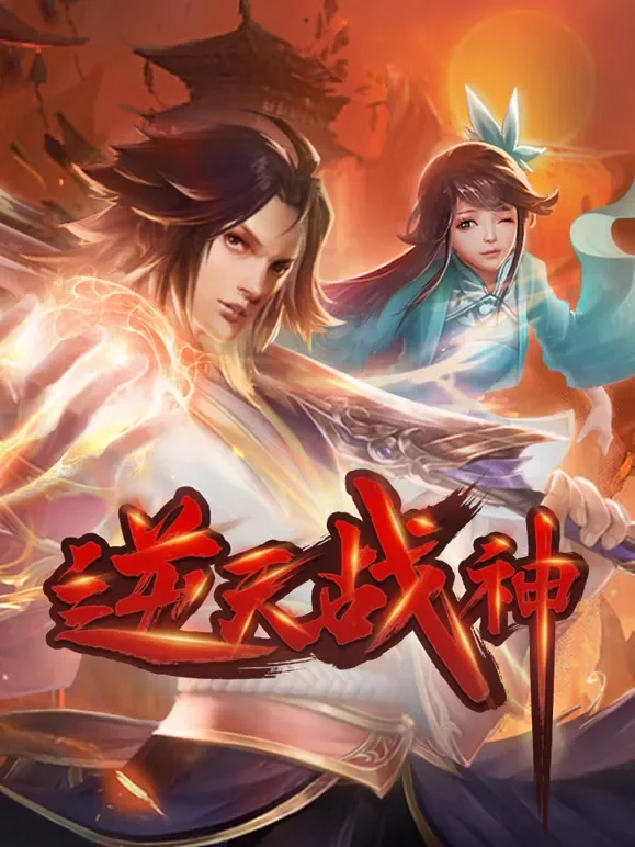逆天战神 动态漫画动漫海报