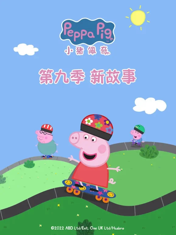 小猪佩奇 第9季动漫海报
