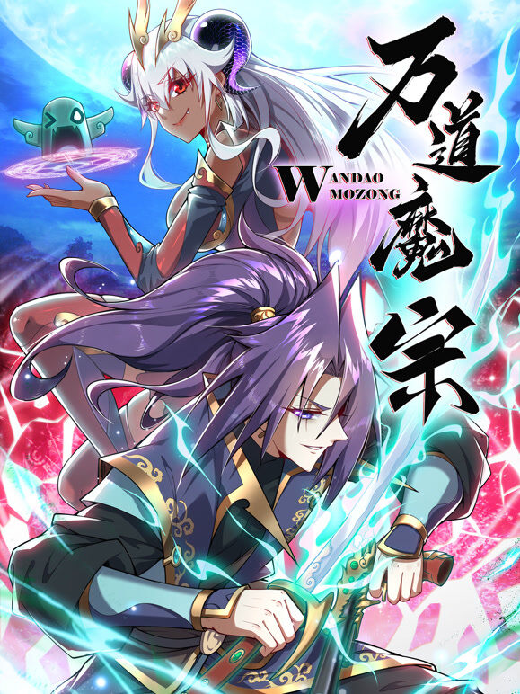 万道魔宗 动态漫画 第1季