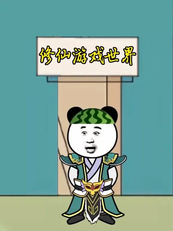 修仙游戏世界动漫海报