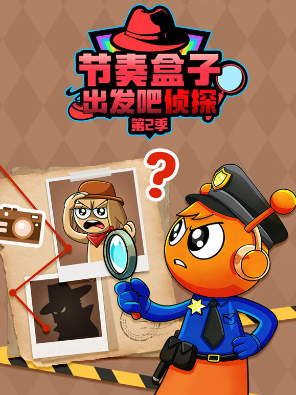 节奏盒子出发吧侦探 第2季