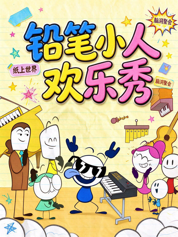铅笔小人欢乐秀