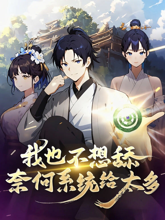 我也不想舔，奈何系统给太多