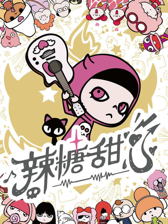 辣糖甜心