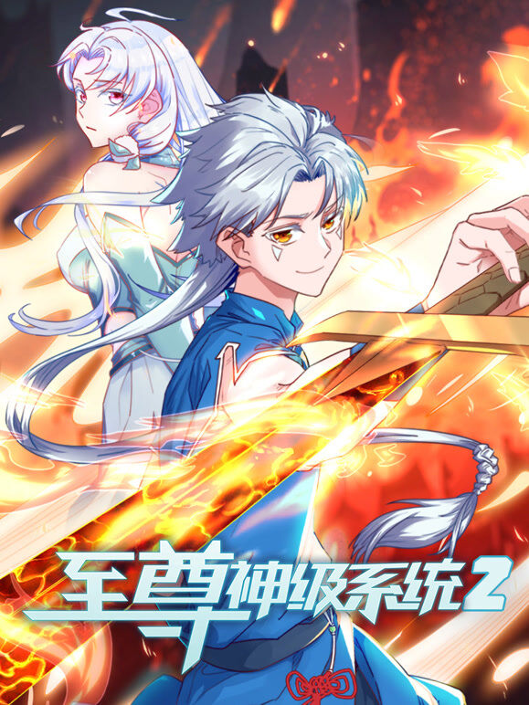 至尊神级系统 动态漫画 第2季