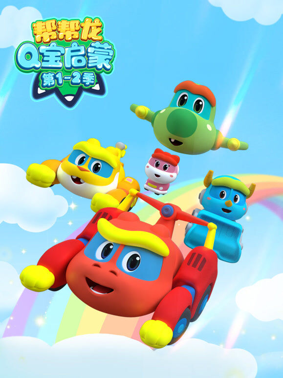 帮帮龙Q宝启蒙 第1 2季