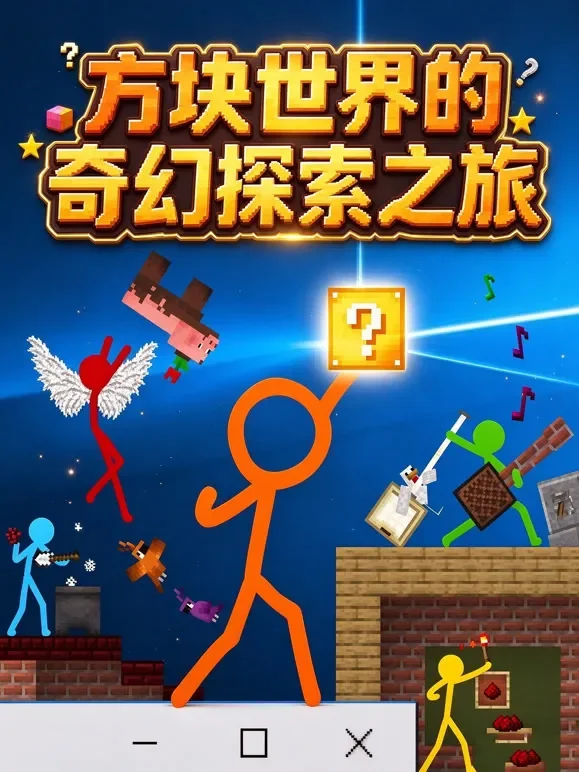 方块世界的奇幻探索之旅动漫海报