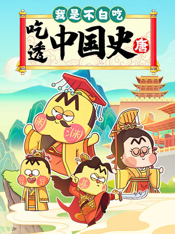 我是不白吃吃透中国史唐