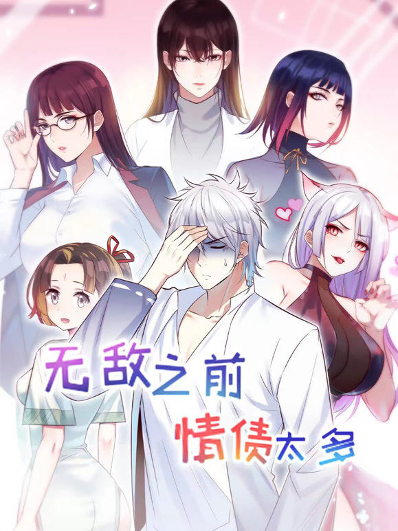 无敌之前情债太多 动态漫画 第2季