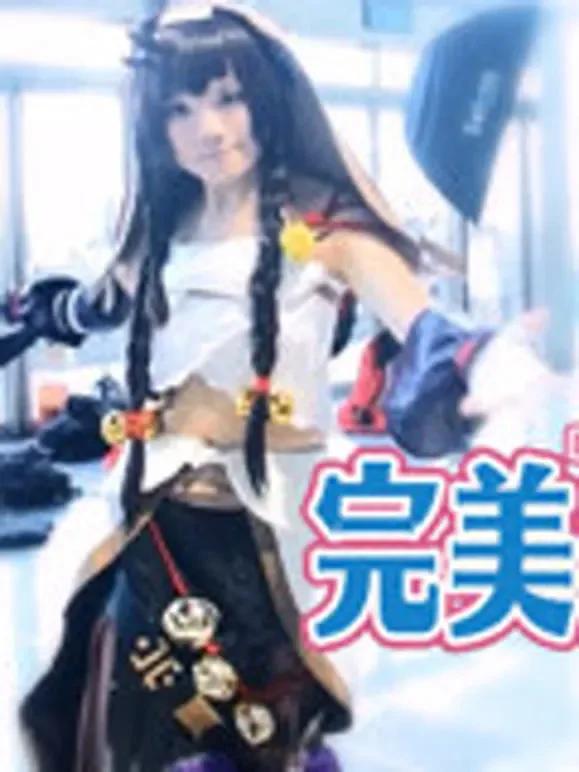 完美同人展动漫海报