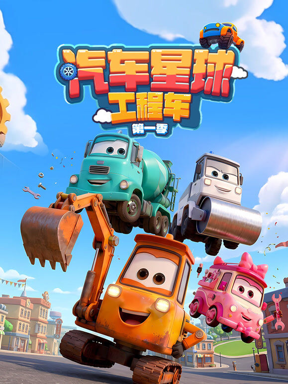 汽车星球工程车 第1季