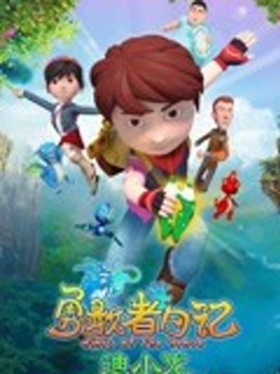 勇敢者日记-迪小龙 第1季