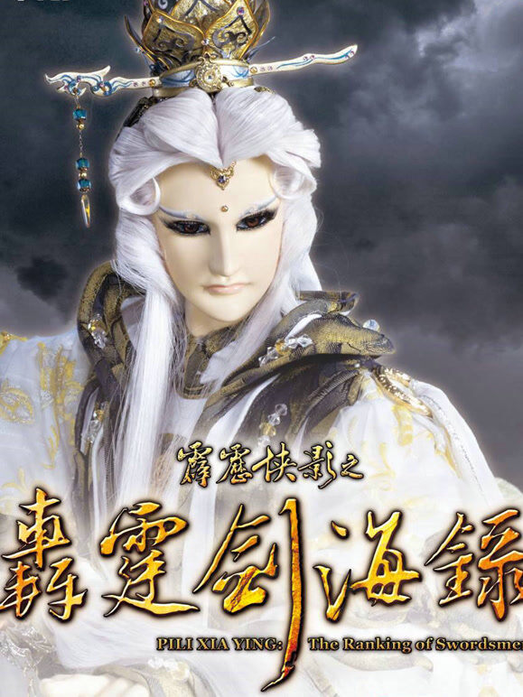 霹雳侠影之轰霆剑海录