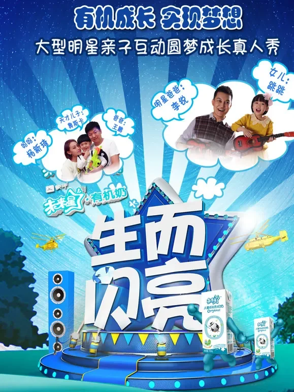 生而闪亮动漫海报