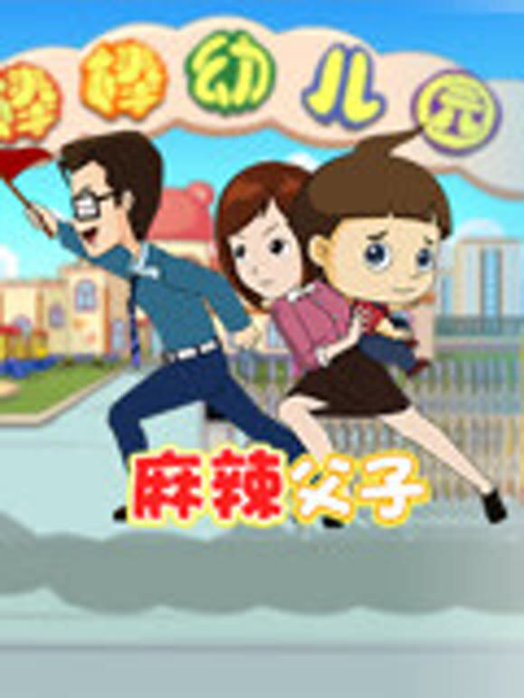 麻辣父子