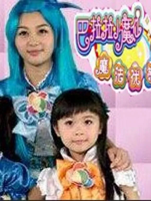 巴啦啦小魔仙魔法优等生2013动漫海报