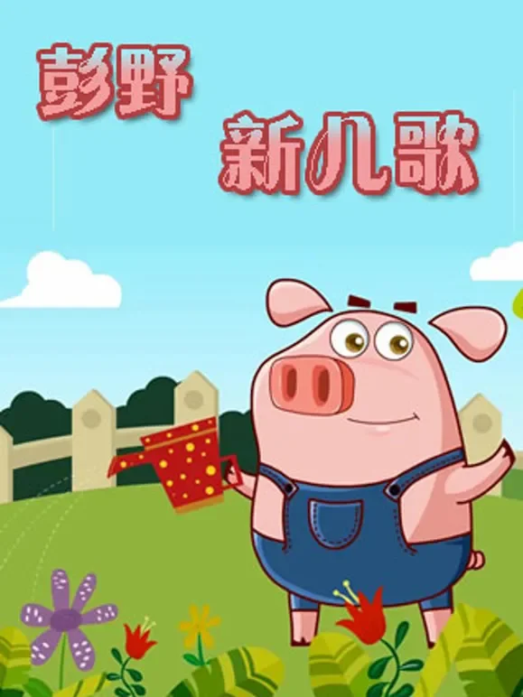 彭野新儿歌之老歌新唱动漫海报