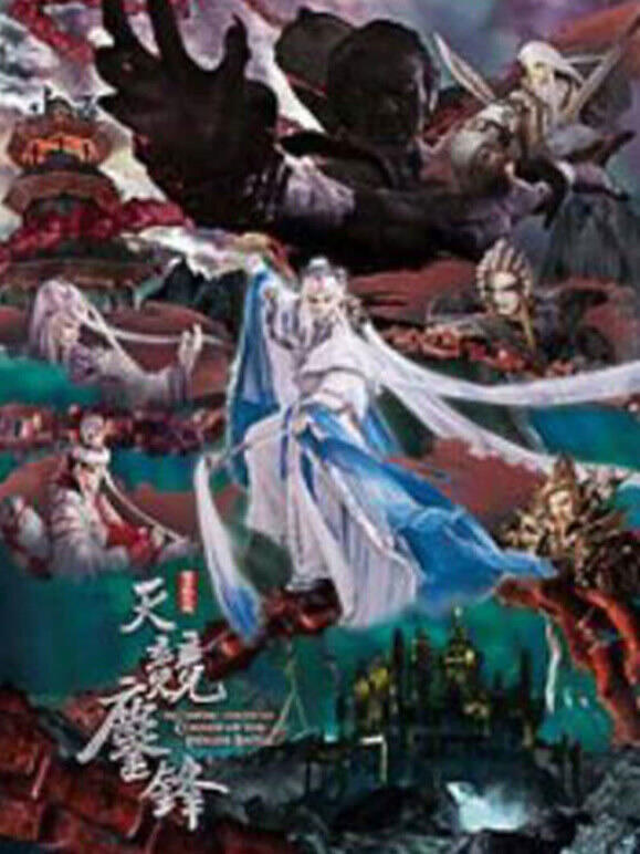 霹雳战元史之天竞鏖锋