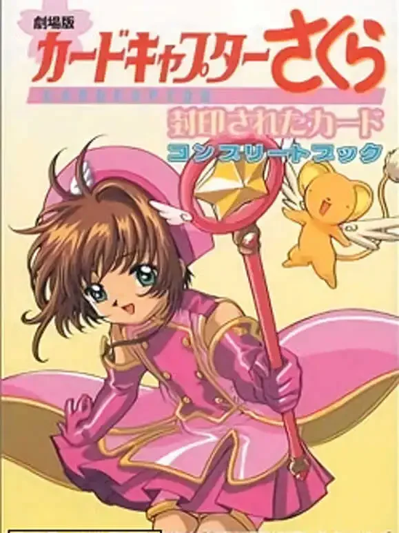 魔卡少女樱剧场版2:被封印的卡片动漫海报